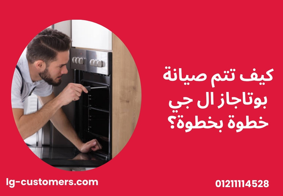 كيف تتم صيانة بوتاجاز ال جي خطوة بخطوة؟