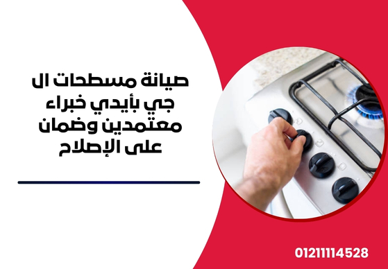 صيانة مسطحات ال جي بأيدي خبراء معتمدين وضمان على الإصلاح