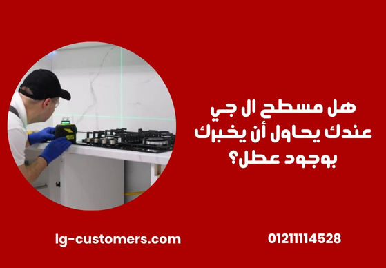 هل مسطح ال جي عندك يحاول أن يخبرك بوجود عطل؟
