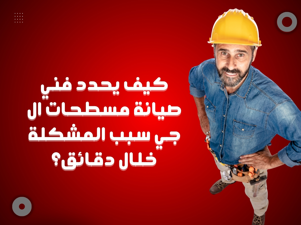 كيف يحدد فني صيانة مسطحات ال جي سبب المشكلة خلال دقائق؟