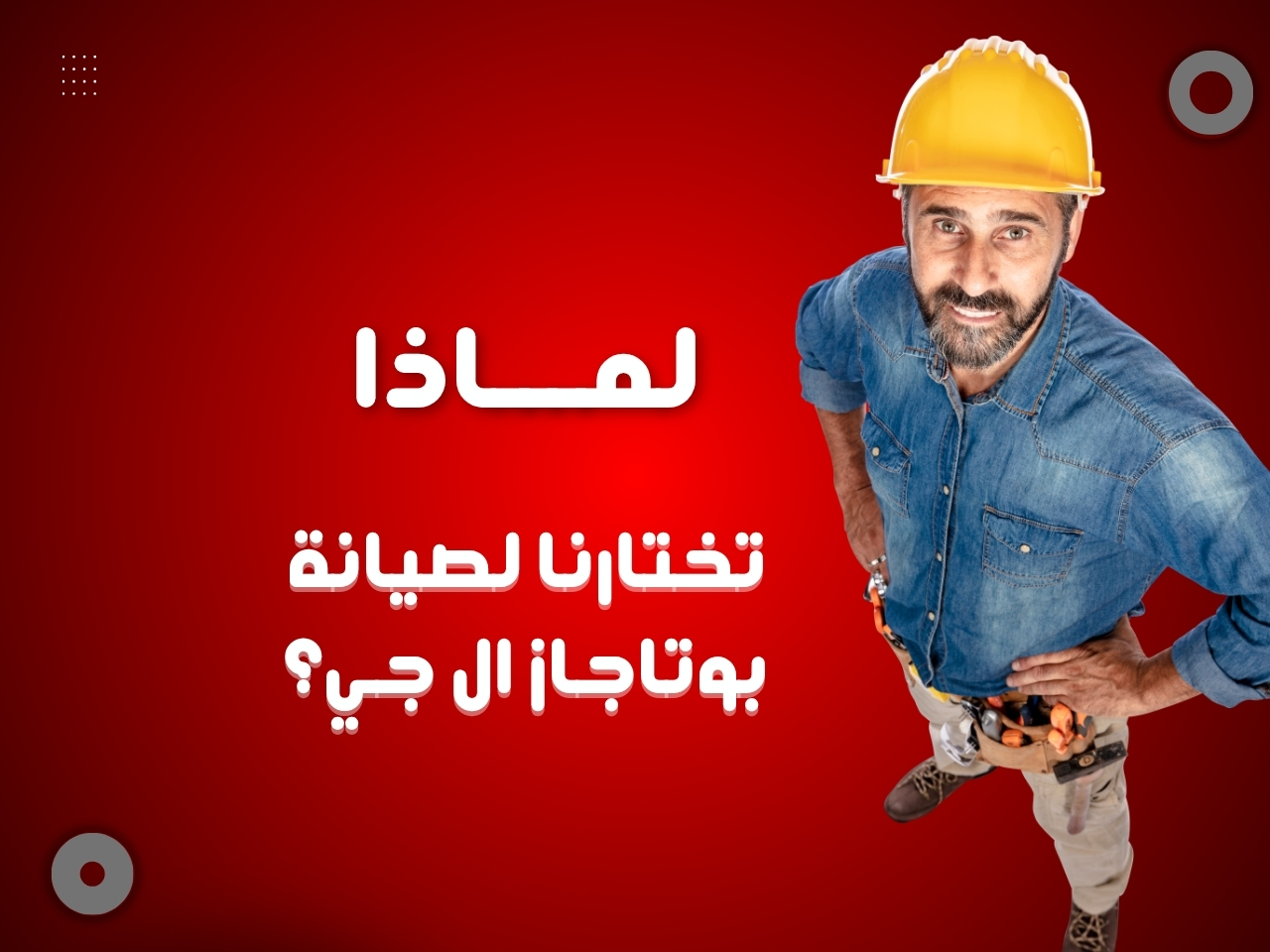 لماذا يختار العملاء مركزنا لصيانة بوتاجاز ال جي؟
