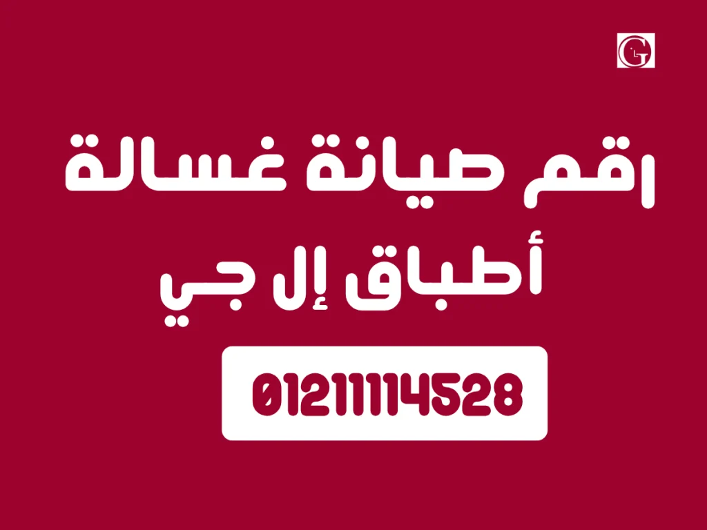 رقم صيانة غسالة أطباق إل جي