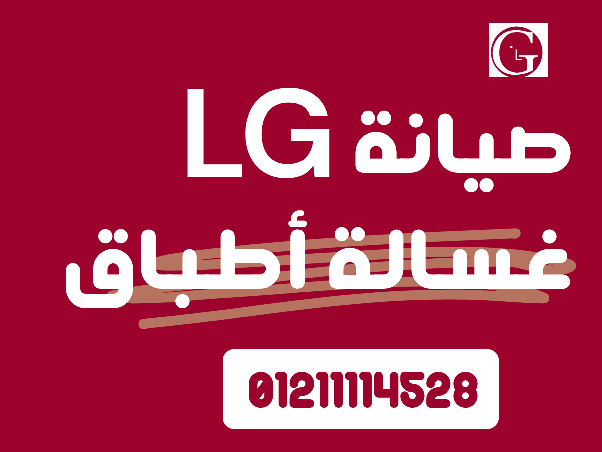 رقم صيانة غسالة أطباق إل جي