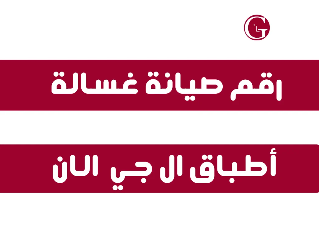 رقم توكيل صيانة غسالة أطباق إل جي