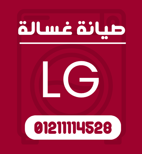 صيانة غسالات إل جي